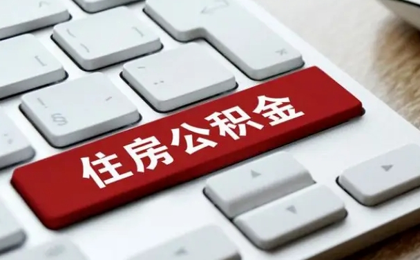 兴化在职人员公积金怎么提取出来（在职人员公积金提取条件）
